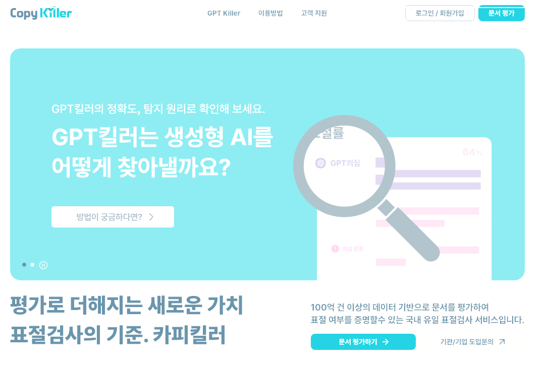 카피킬러-국내-콘텐츠-최적화