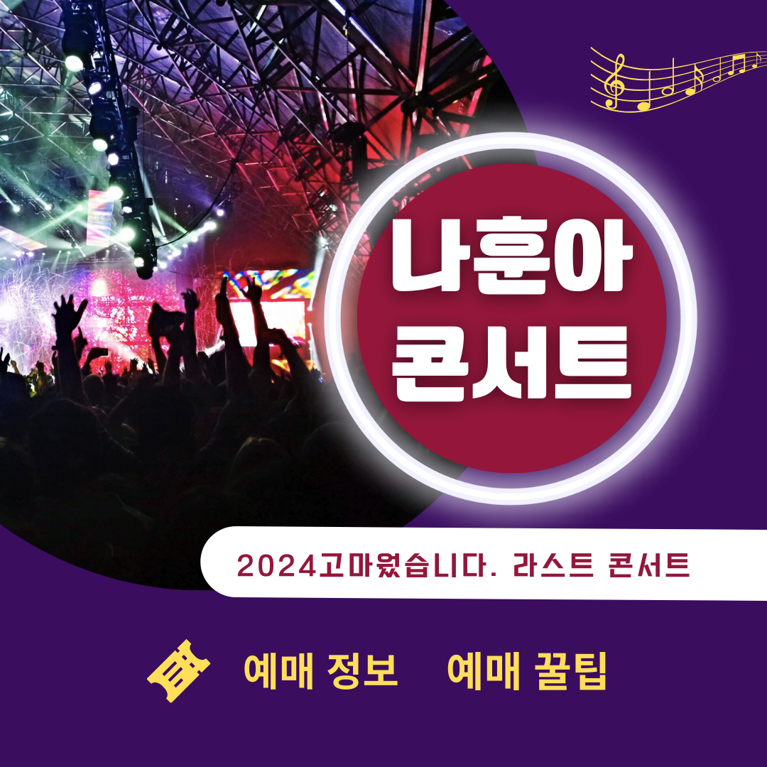 나훈아 콘서트 &lt;라스트 콘서트&gt; 예매정보