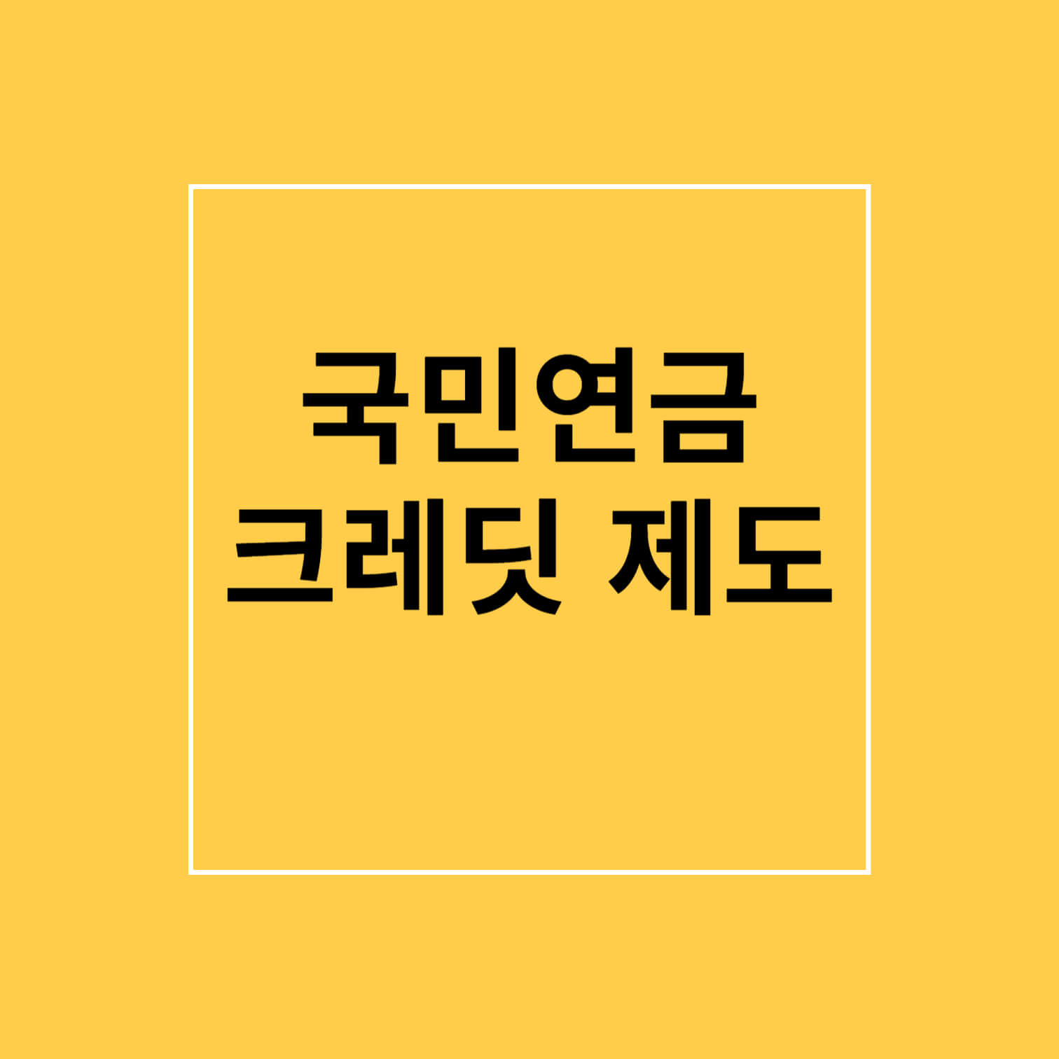 국민연금 크레딧 제도 내용 및 신청 방법