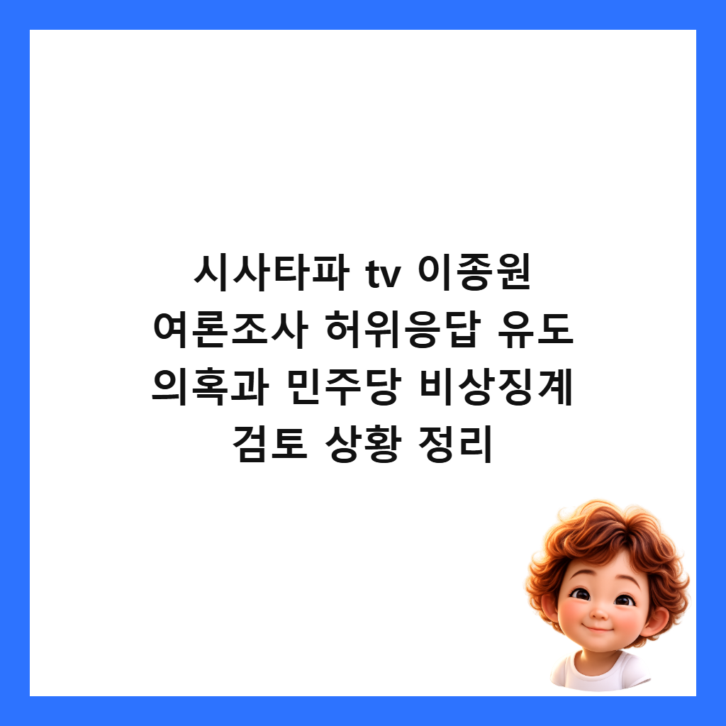 ์์ฌํํ tv ์ด์ข
์ ์ฌ๋ก ์กฐ์ฌ ํ์์๋ต ์ ๋ ์ํน๊ณผ ๋ฏผ์ฃผ๋น ๋น์์ง๊ณ ๊ฒํ ์ํฉ ์ ๋ฆฌ ์ธ๋ค์ผ