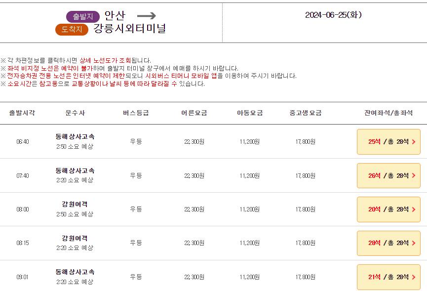 안산시외버스터미널 시간표