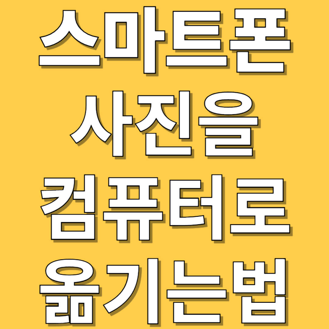 스마트폰 사진 컴퓨터로 옮기는 방법