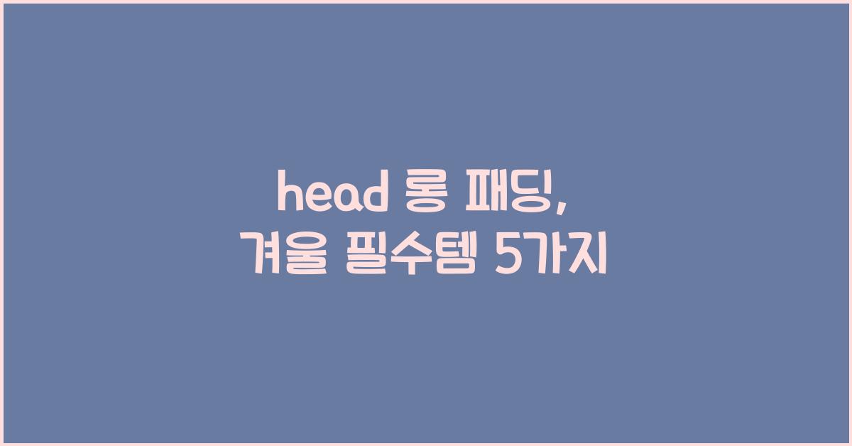head 롱 패딩