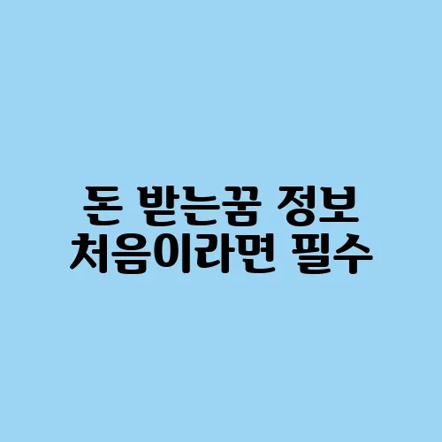 돈 받는꿈 정보 처음이라면 필수