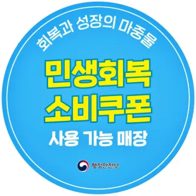 민생회복 소비쿠폰