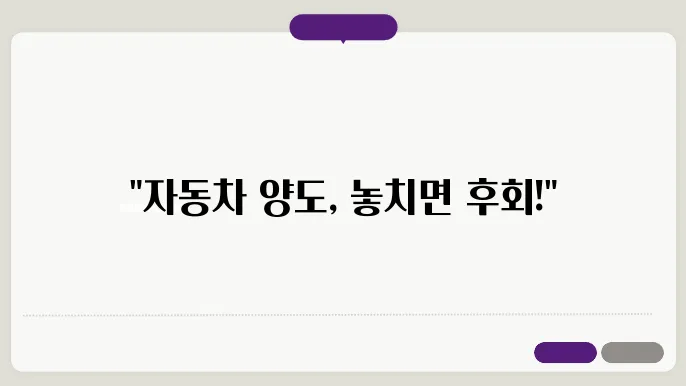 자동차 양도절차 안내