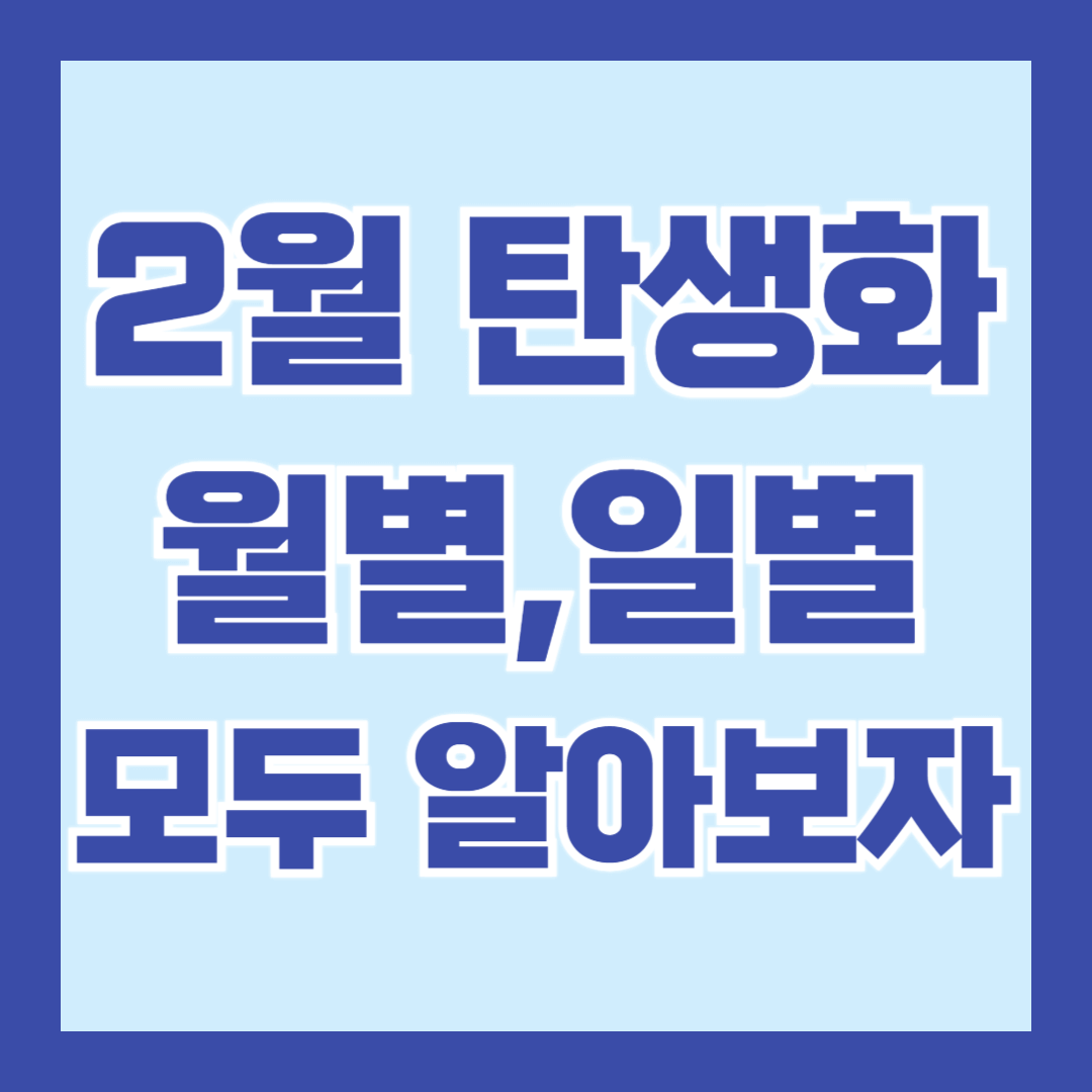 2월-탄생화-종류-의미
