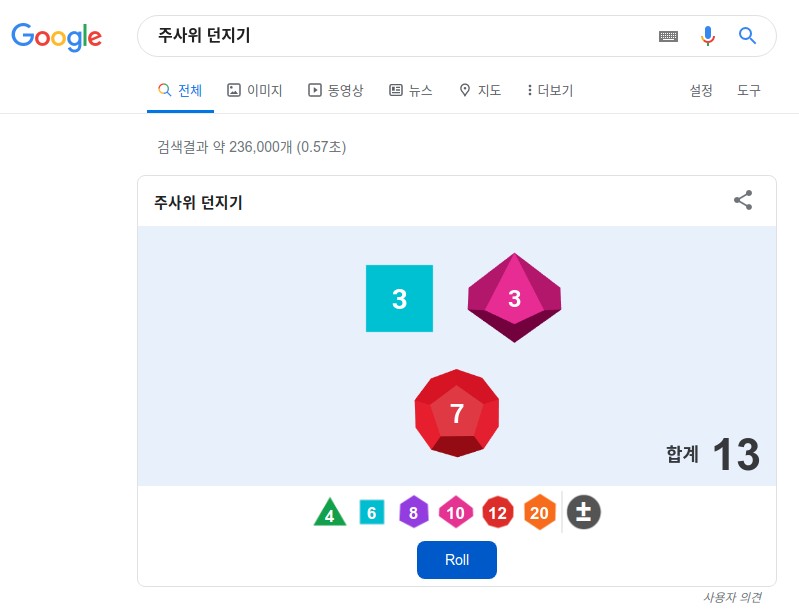 구글의 재미있는 검색 기능 6가지