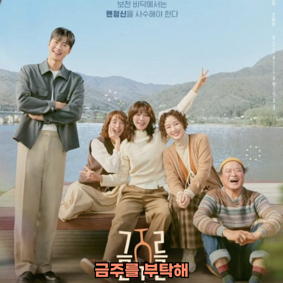 금주를부탁해