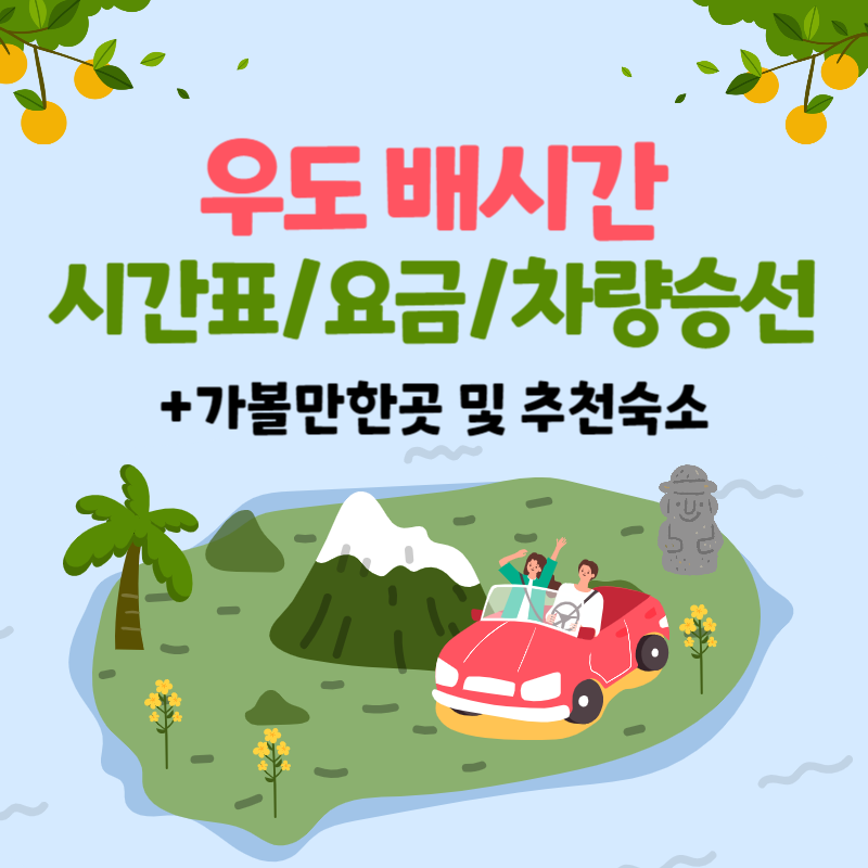 우도 배시간
