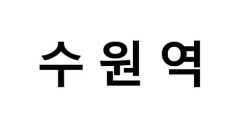 수원역 시간표, 편의 시설, 출구 정보