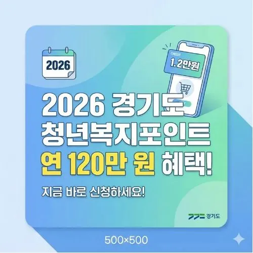 경기도 청년복지포인트 신청! 연 120만 원 혜택 놓치지 말고 지금 바로 확인하세요. 미리 대비하세요!