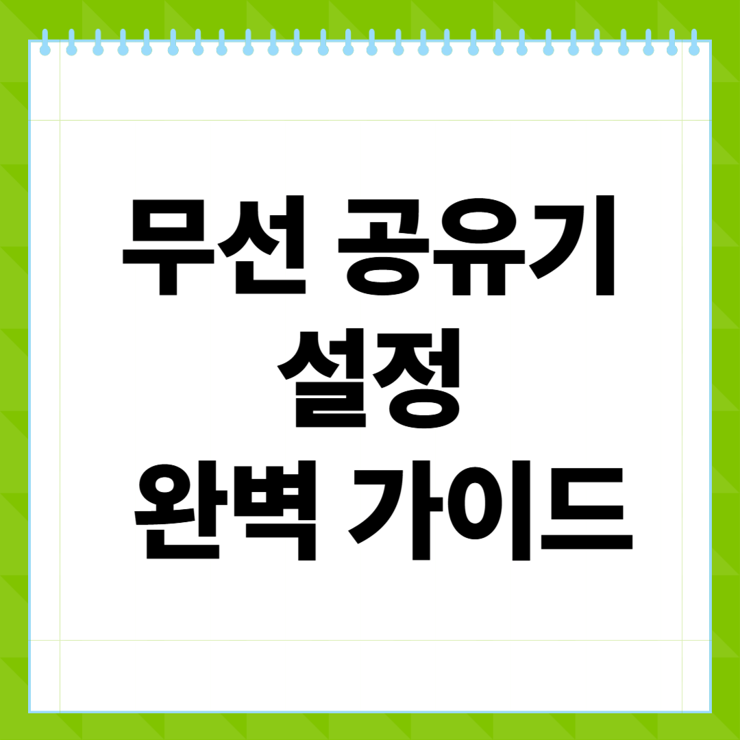 무선 공유기 설정 완벽 가이드