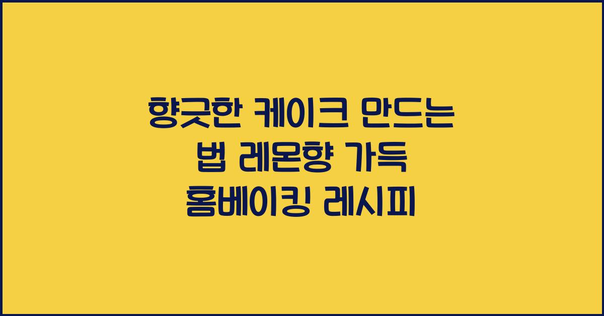 향긋한 케이크 만드는 법
