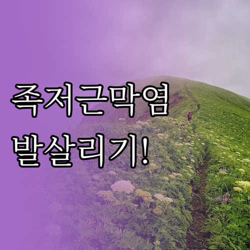 족저근막염 맨발 걷기 종아리 스트레칭..