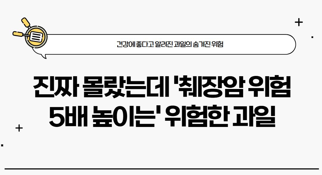 진짜 몰랐는데 "췌장암 위험 5배 높이는" 위험한 과일