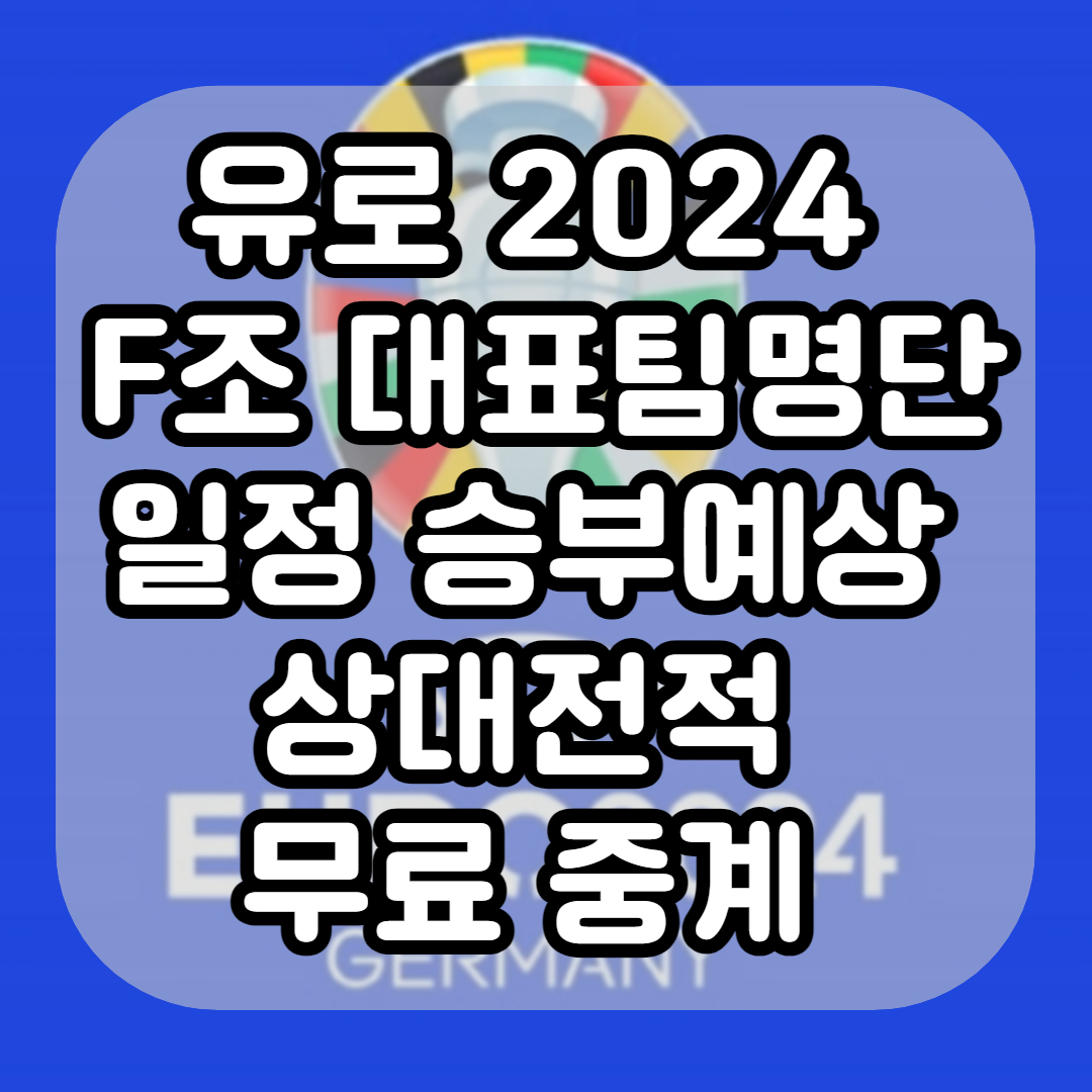 유로 2024 F조 대표팀 명단 일정 승부예상 상대전적 무료 중계