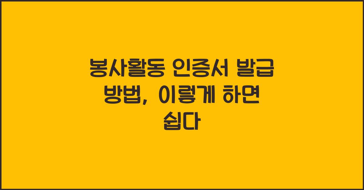 봉사활동 인증서 발급 방법