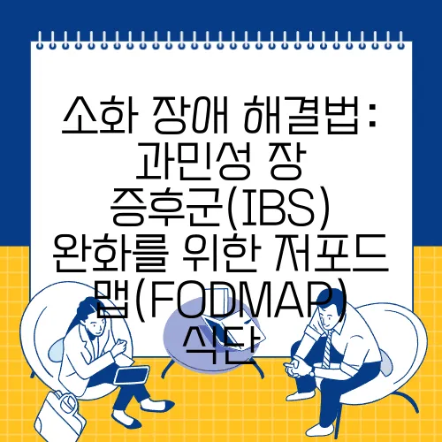 소화 장애 해결법: 과민성 장 증후군(IBS) 완화를 위한 저포드맵(FODMAP) 식단