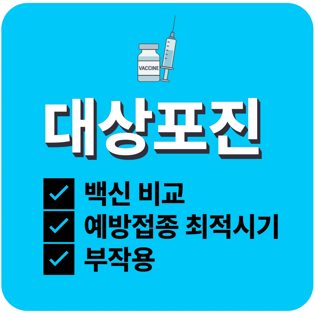대상포진 백신 비교, 효과, 접종시기, 부작용