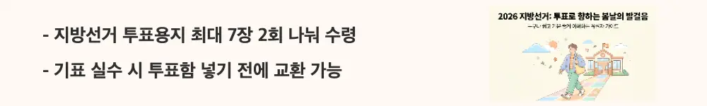 지방선거 투표 시간:'지방선거 투표용지 최대 7장 2회 나눠 수령'과 '기표 실수 시 투표함 넣기 전에 교환 가능'이라는 문구가 포함된 웹배너 이미지. 이 이미지는 지방선거 투표소 현장 절차와 투표용지 분할 교부 방식을 시각적으로 전달하며, 블로그의 투표 절차 안내와 관련된 내용을 설명함