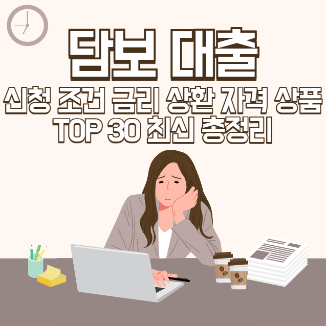 담보 대출