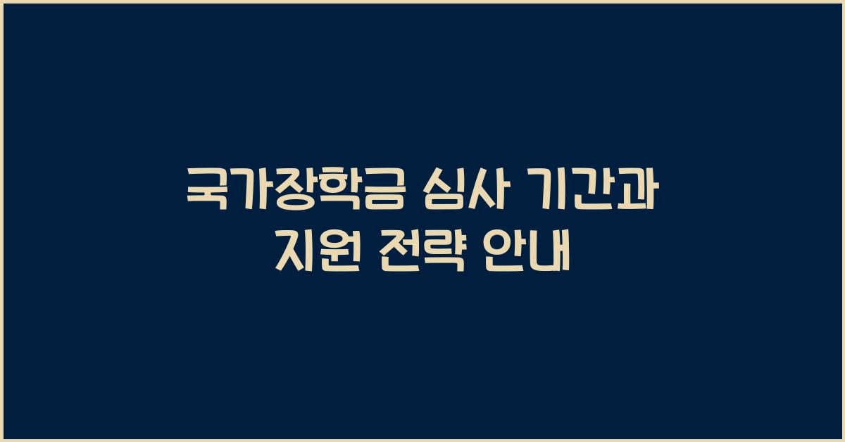 국가장학금 심사 기간