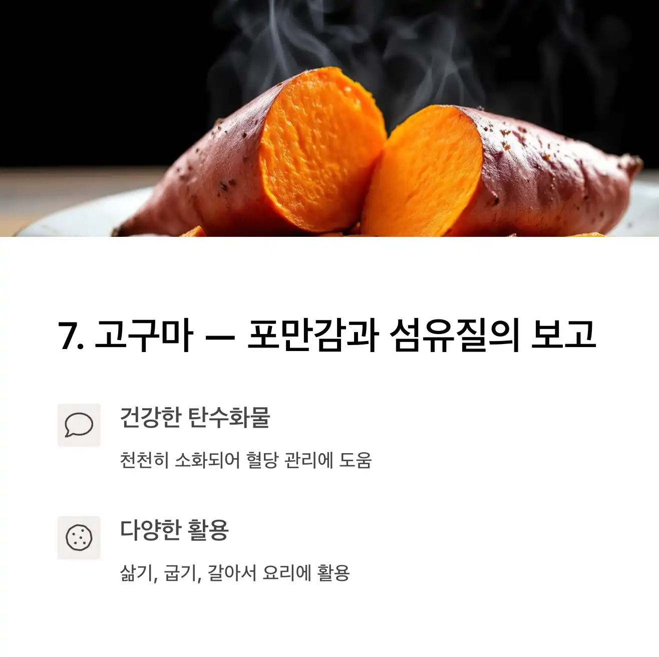 고구마 &mdash; 포만감은 물론 섬유질도 가득