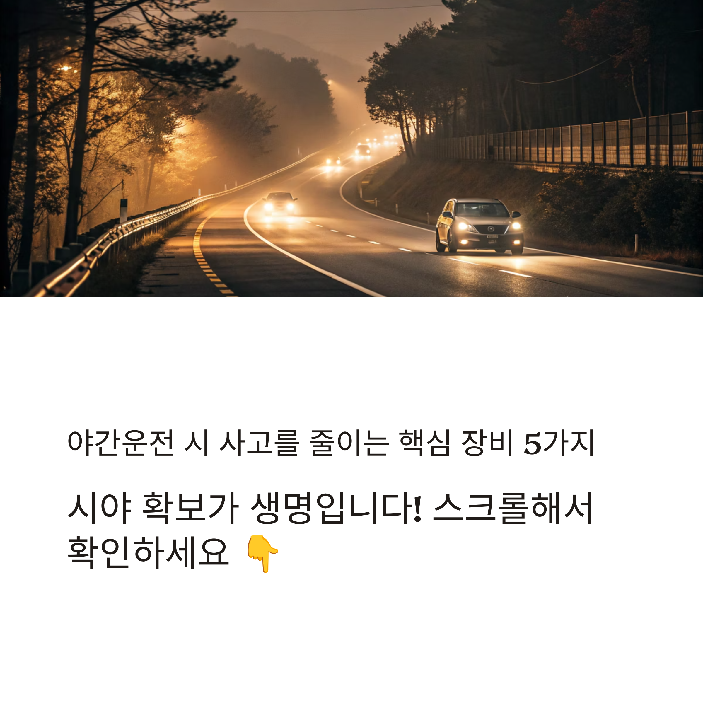 야간운전 시 사고를 줄이는 핵심 장비 5가지와 헤드라이트 각도 조절법