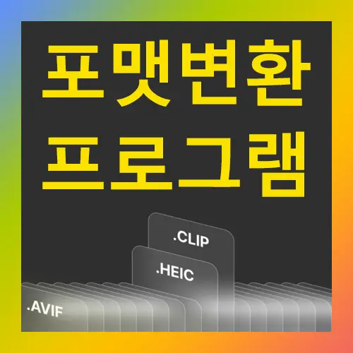 포맷 변환 프로그램 추천