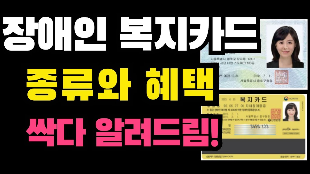 장애인통합복지카드 혜택