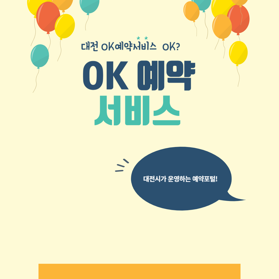 대전 OK예약서비스 이용법
