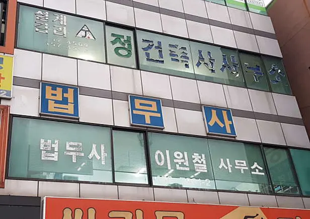 이원철법무사사무소