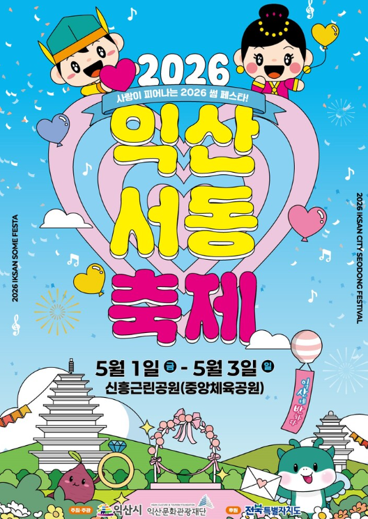 익산 서동축제 2026 일정 프로그램 및 주차 정보 총정리! 천년의 사랑을 느끼러 가볼까요?