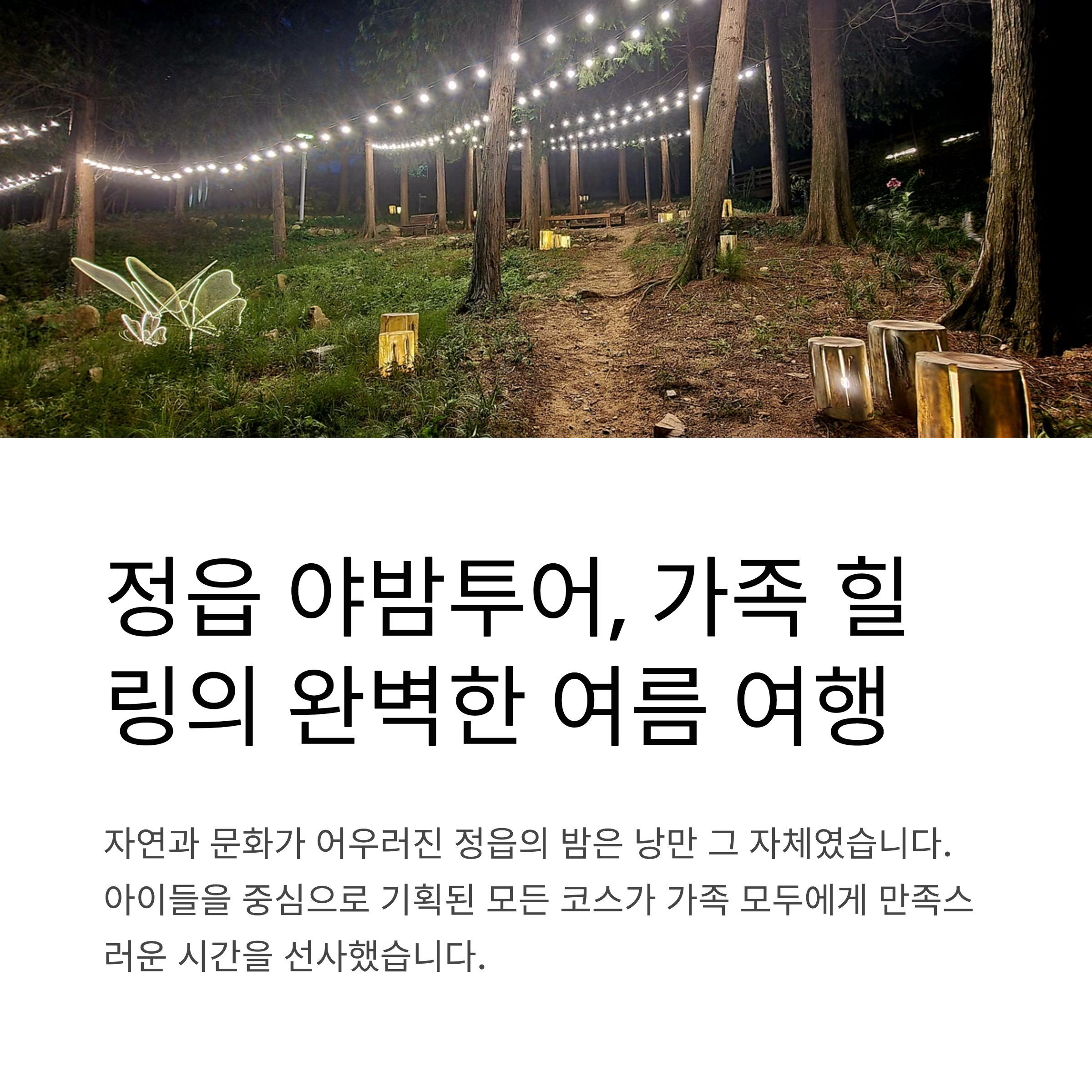 정읍 야밤투어 가족 힐링여행