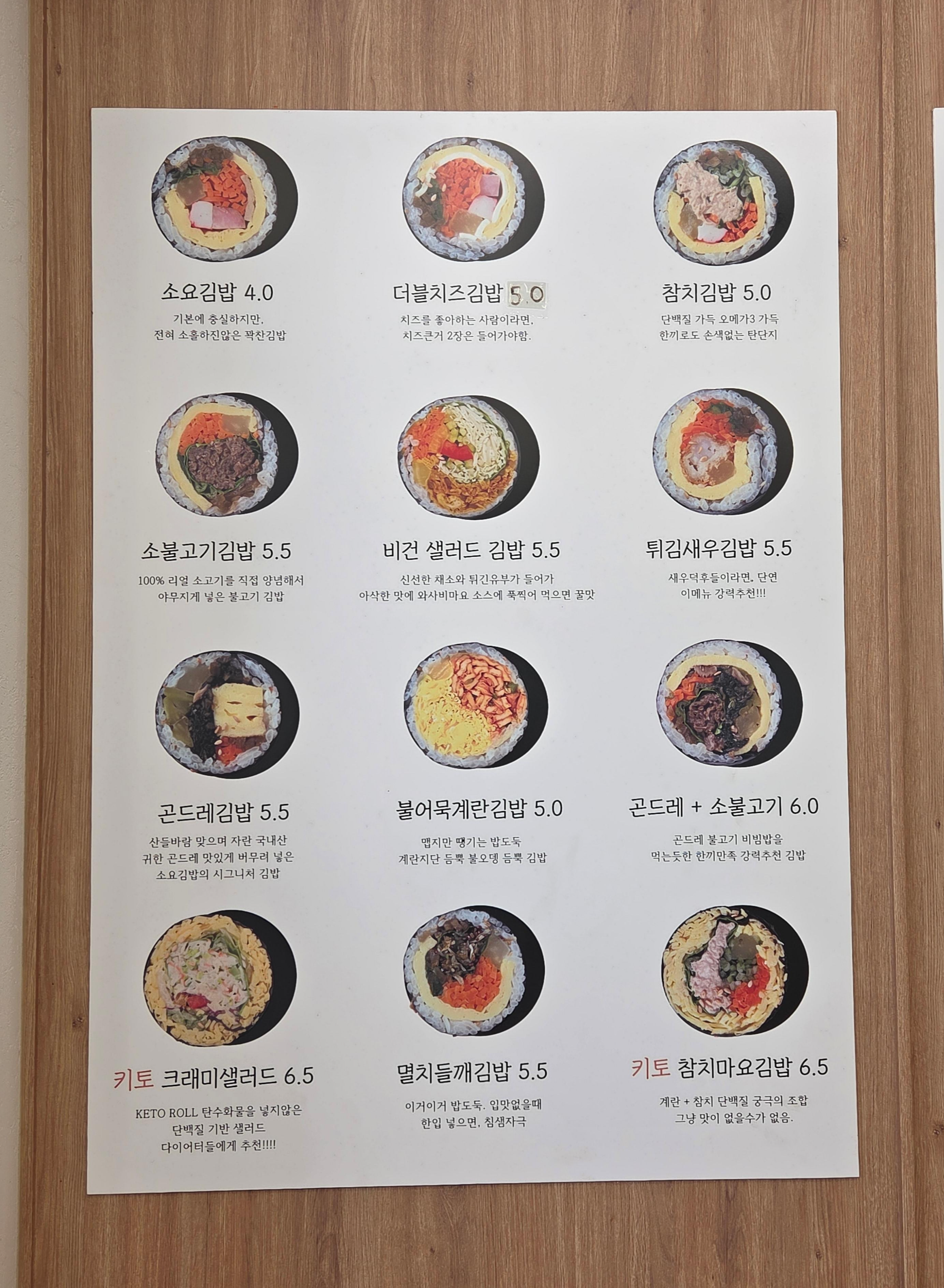 소요김밥 매장 내부 메뉴판, 다양한 김밥 종류와 가격 안내.