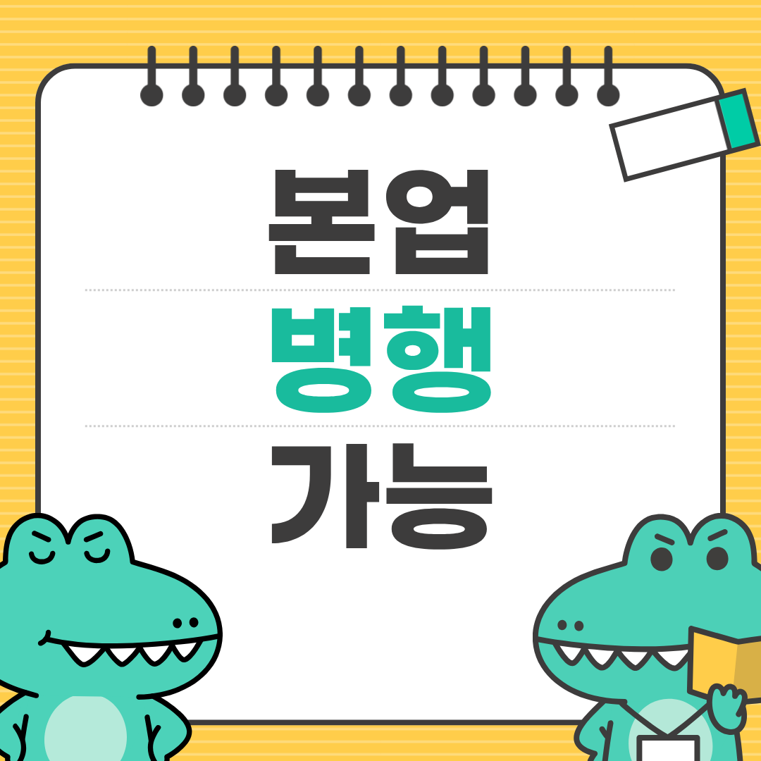 본업 병행 가능한 부업 리스트