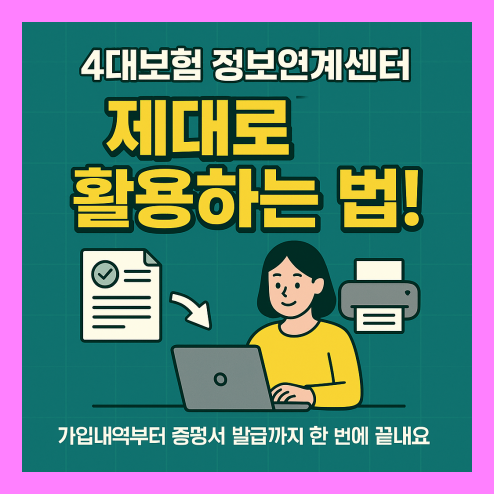 4대보험 정보연계센터 활용 방법