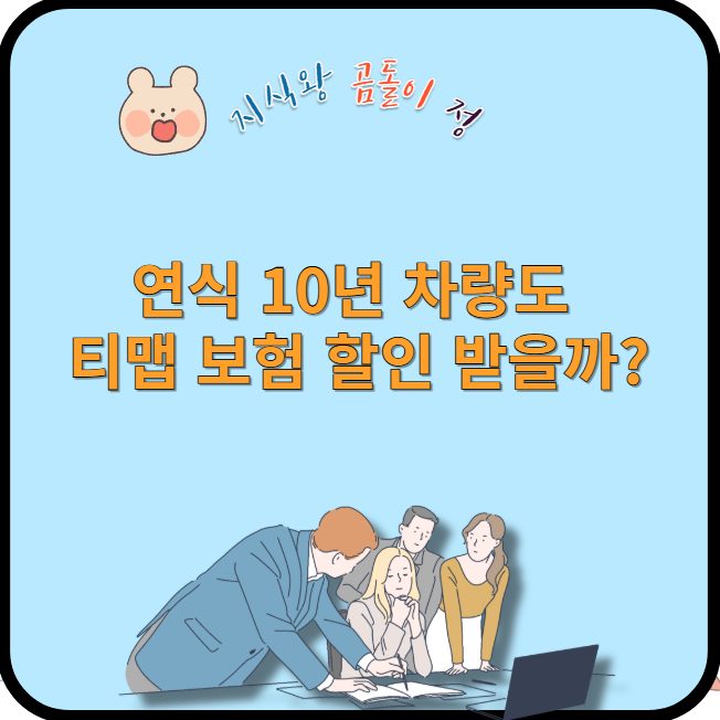 연식 10년 차량도 티맵 보험 할인 받을까?