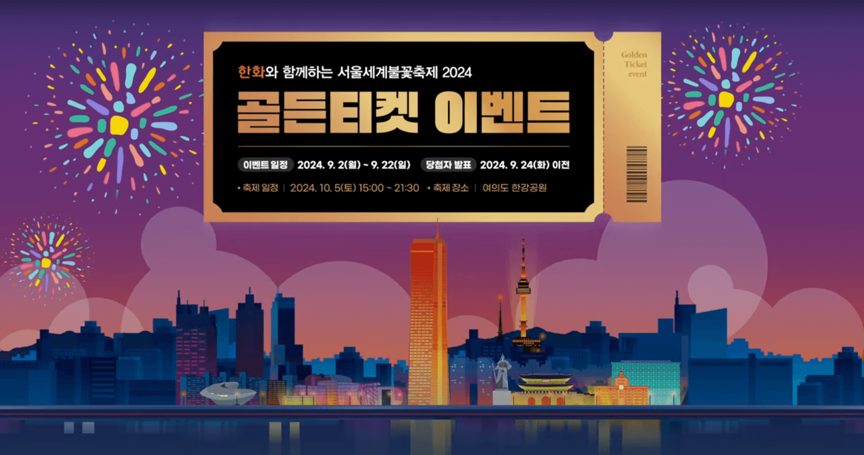 2024 여의도 서울세계불꽃축제 일정 시간 기본정보 명당 골든티켓 응모하기 한화