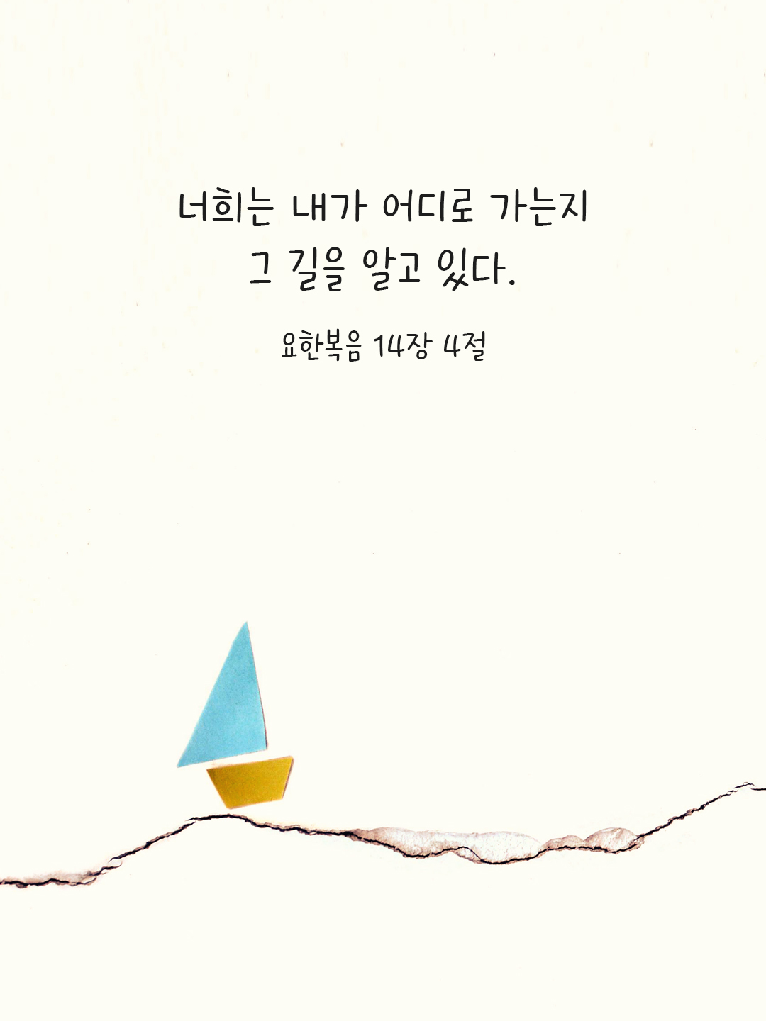 너희는 내가 어디로 가는지 그 길을 알고 있다. (요한 14&#44;4)