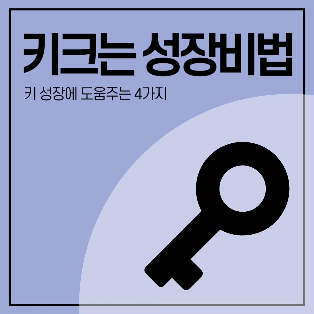 어린이 청소년 키 크는 방법 썸네일 사진