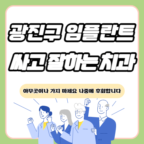 광진구 임플란트 치과 추천