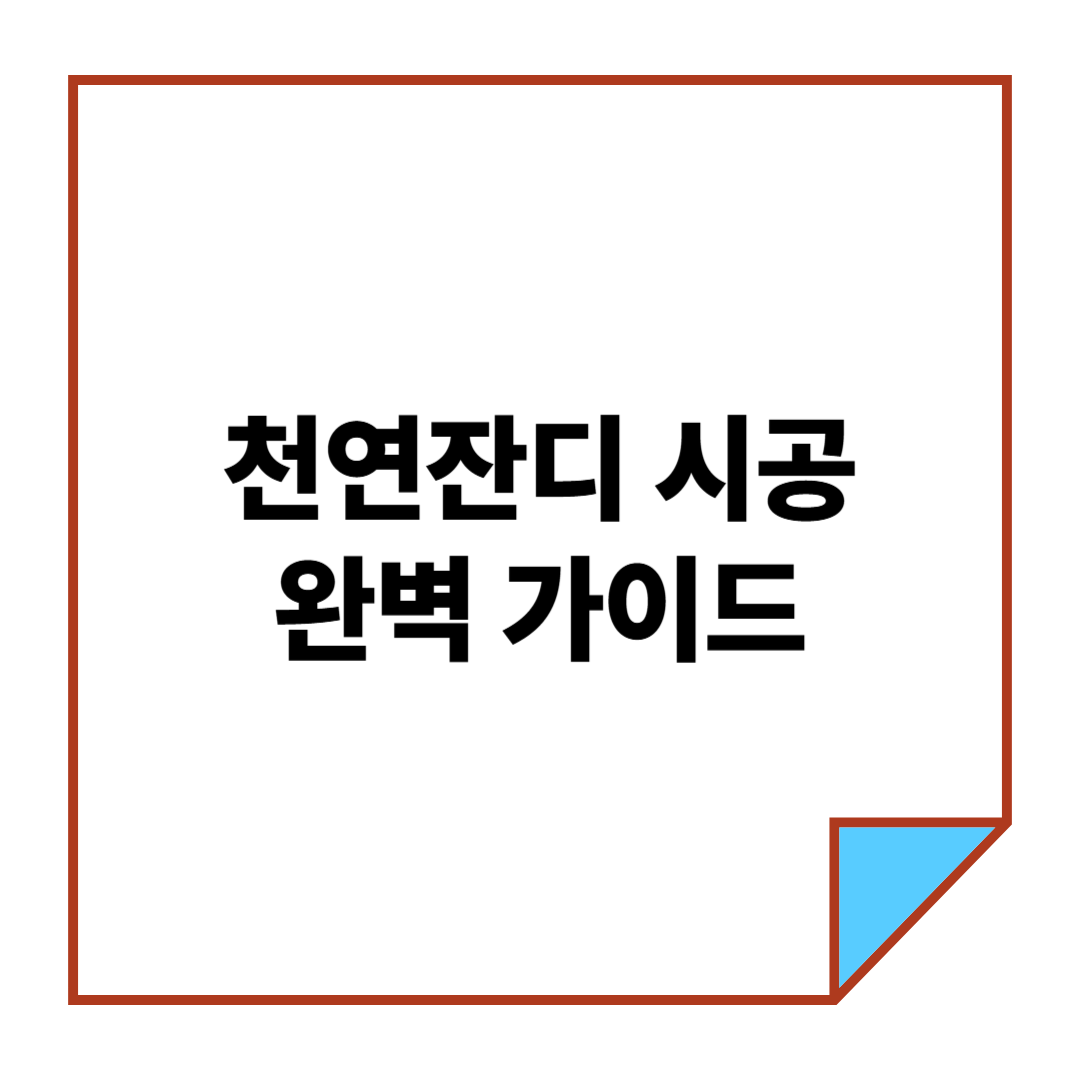 천연잔디 시공 완벽 가이드