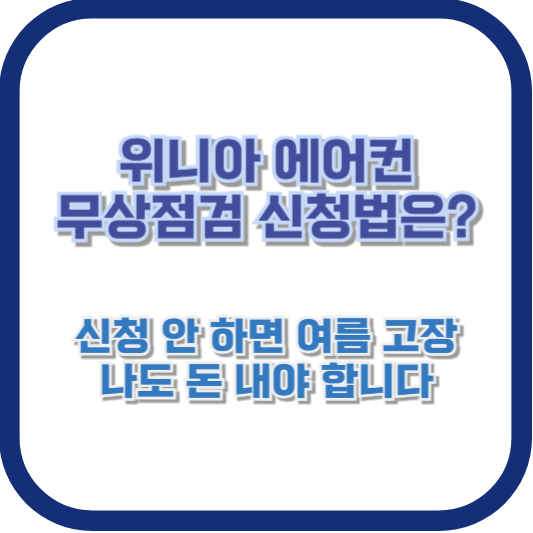 위니아 에어컨 무상점검 신청법은? 신청 안 하면 여름 고장 나도 돈 내야 합니다
