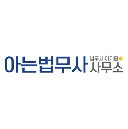 아는법무사사무소