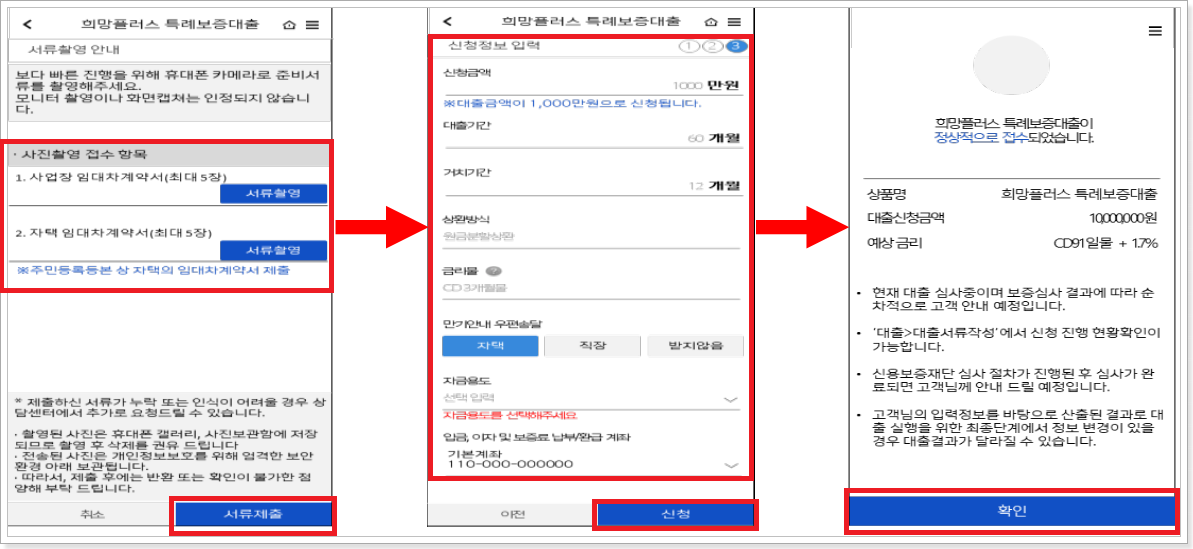 임대차계약서-업로드-대출신청정보-입력