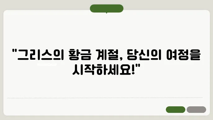그리스 여행하기 좋은 계절과 일정 그리고 환전 요령