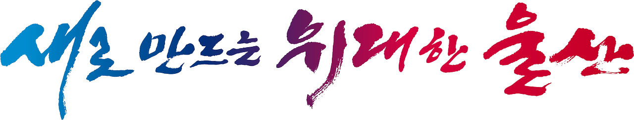 새로만드는 위대한 울산의 새로운 이미지 그림입니다.