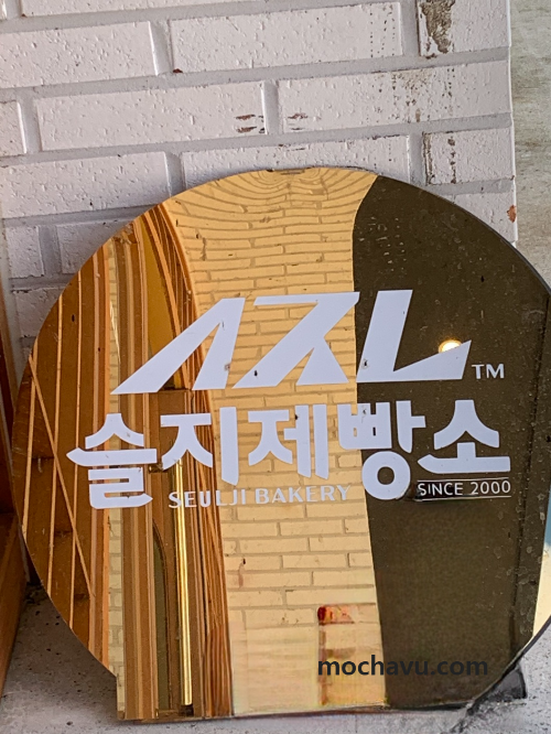 변산반도 슬지제빵소